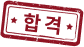 합격