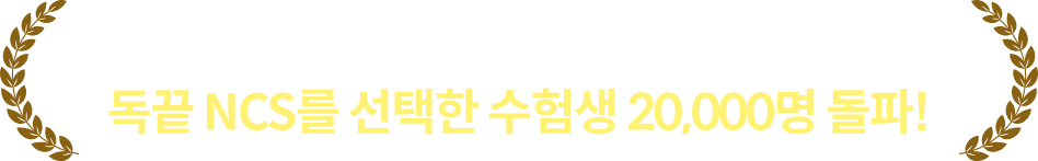 런칭 후 단, 1년 만에 독끝 NCS를 선택한 수험생 20,000명 돌파!