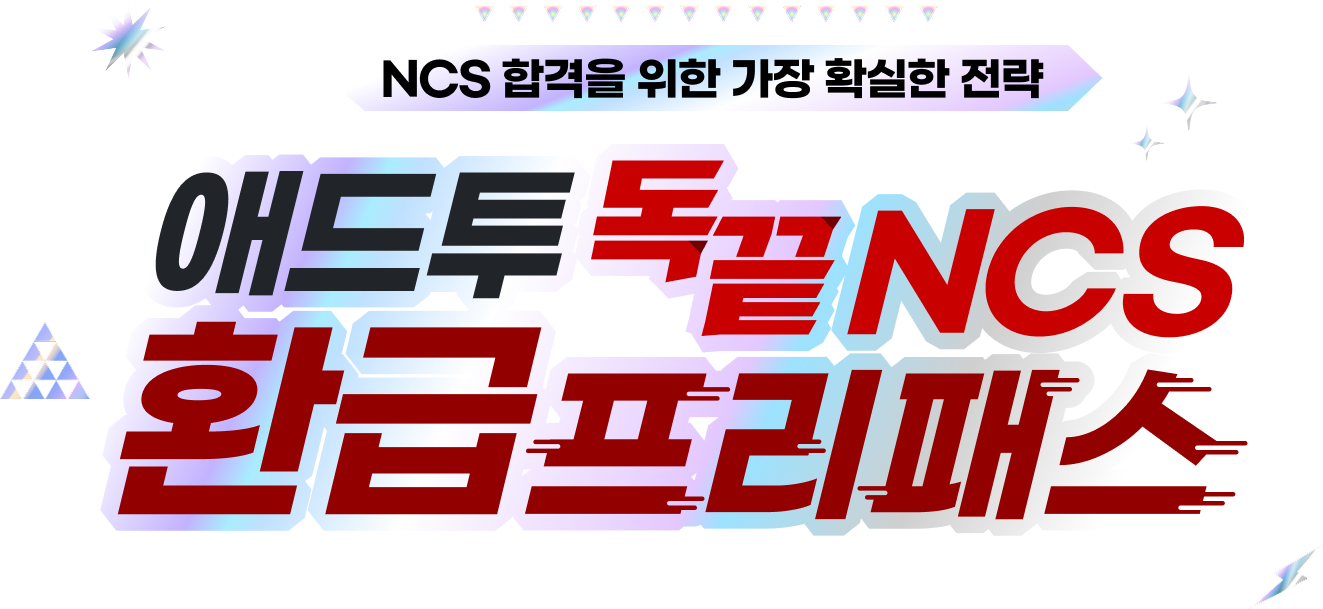 애드투 독끝 NCS 환급 프리패스