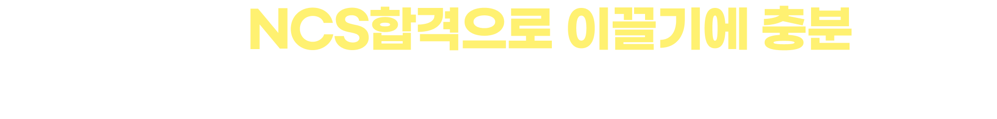 당신을 NCS합격으로 이끌기에 충분한 모든 것을 담았습니다.!