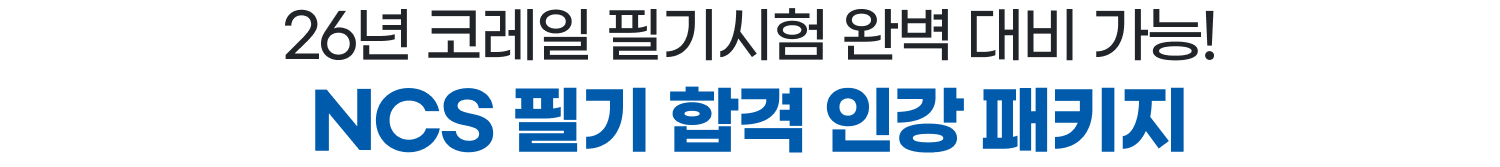 26년 코레일 필기시험 완벽 대비 가능! NCS 필기 합격 인강 패키지