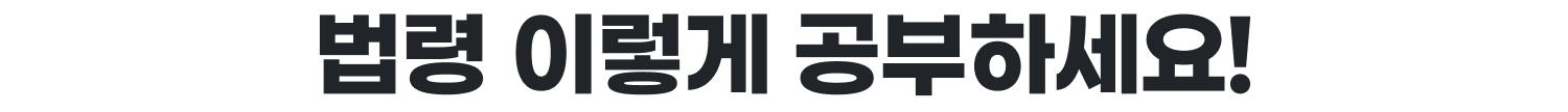 법령 이렇게 공부하세요!
