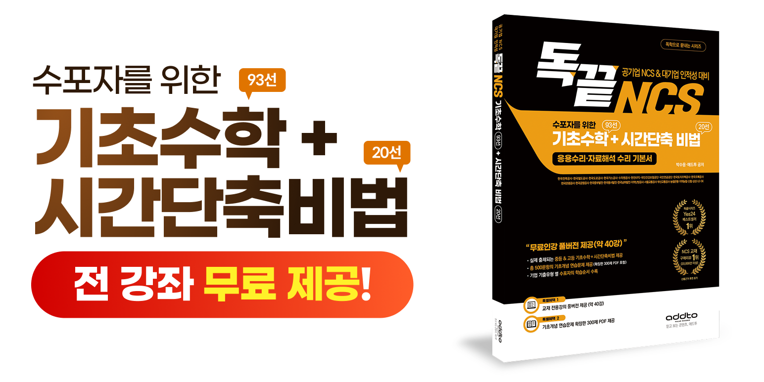 수포자를 위한 기초수학+시간단축비법 - 무료 인강 교재 구매자 전원 즉시 제공