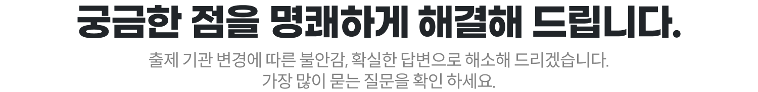 궁금한 점을 명쾌하게 해결해 드립니다.