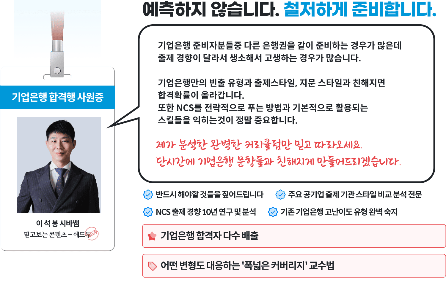 예측하지 않습니다. 철저하게 준비합니다.