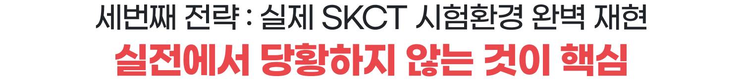 세번째 전략 : SK실제 온라인 SKCT 환경 완벽 재현 - 실전에서 당황하지 않는 것이 핵심