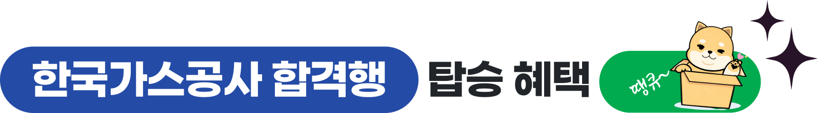 한국가스공사 합격행 탑승 혜택