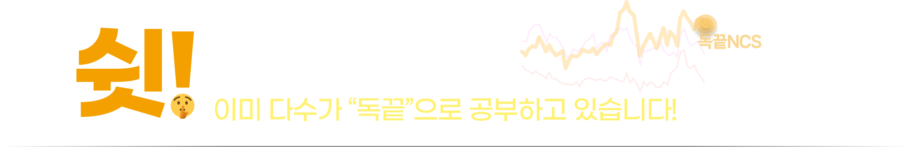 쉿!주변을 살펴보세요.