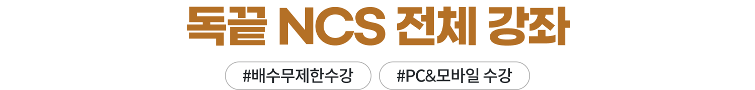 독끝 NCS 전체 강좌