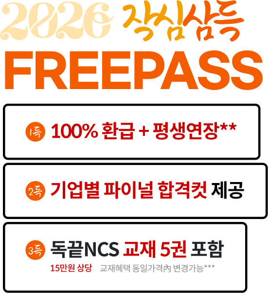 2026 작심삼일 FREE PASS