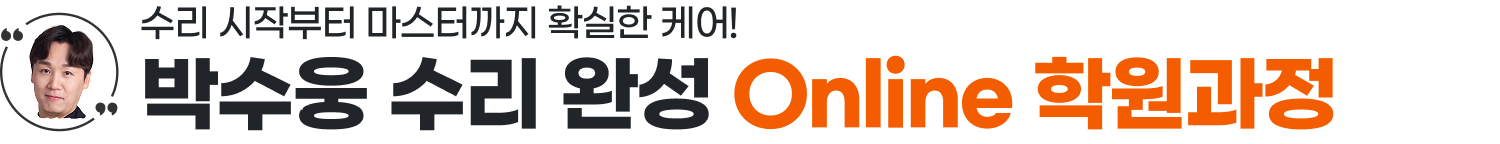 박수웅 수리 완성 Online 학원과정