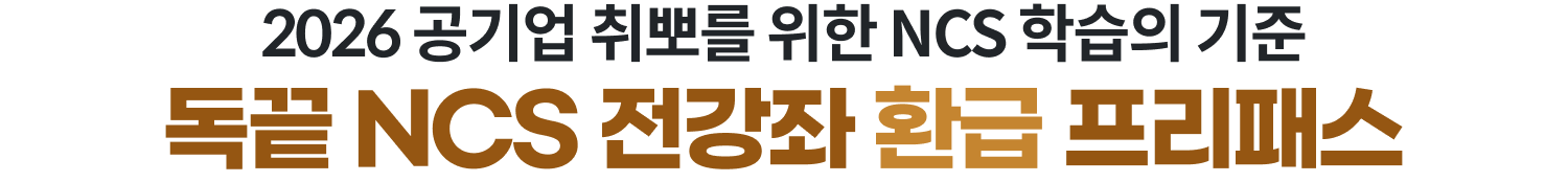 2026 공기업 취뽀를 위한 NCS 학습의 기준 독끝 NCS 전강좌 환급 프리패스