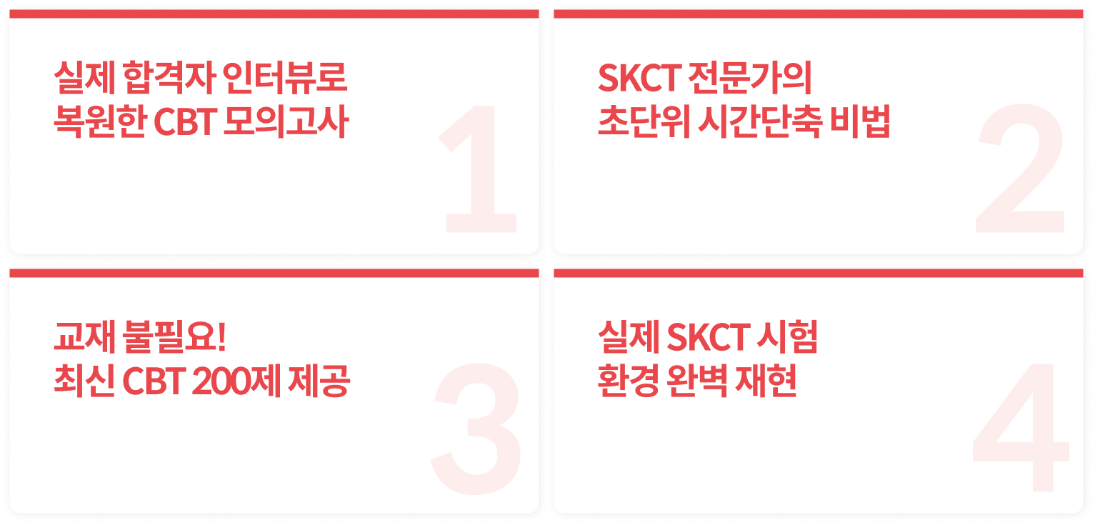실제 응시자 인터뷰로 복원한 CBT 모의고사 / SKCT 전문가의 초단위 시간단축 비법 / 교재 불필요! 최신 CBT 200제 제공 / 실제 SKCT 시험 환경 완벽 재현