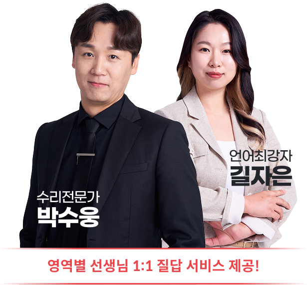 영역별 선생님 1:1 질답 서비스 제공!