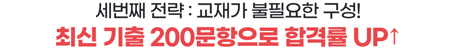 세번째 전략 : 교재가 불필요한 구성! - 최신 기출 200문항으로 합격률 UP↑