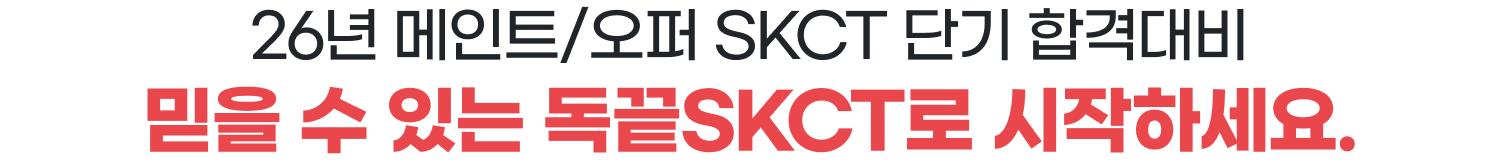26년 메인트/오퍼 SKCT 단기 합격대비 믿을 수 있는 독끝SKCT로 시작하세요.