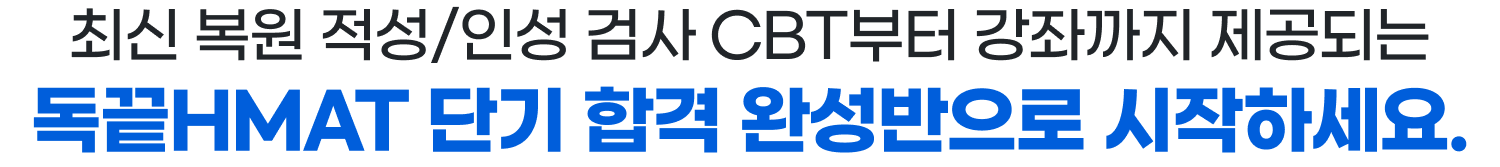 26년 메인트/오퍼 HMAT 단기 합격대비 믿을 수 있는 독끝HMAT로 시작하세요.