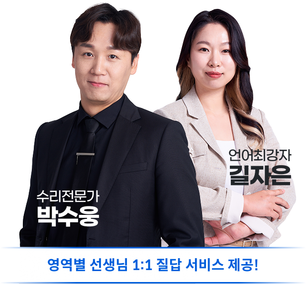 영역별 선생님 1:1 질답 서비스 제공!
