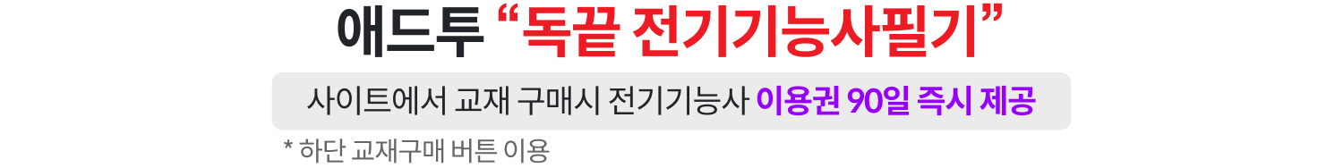 애드투 독끝 전기기능사 필기