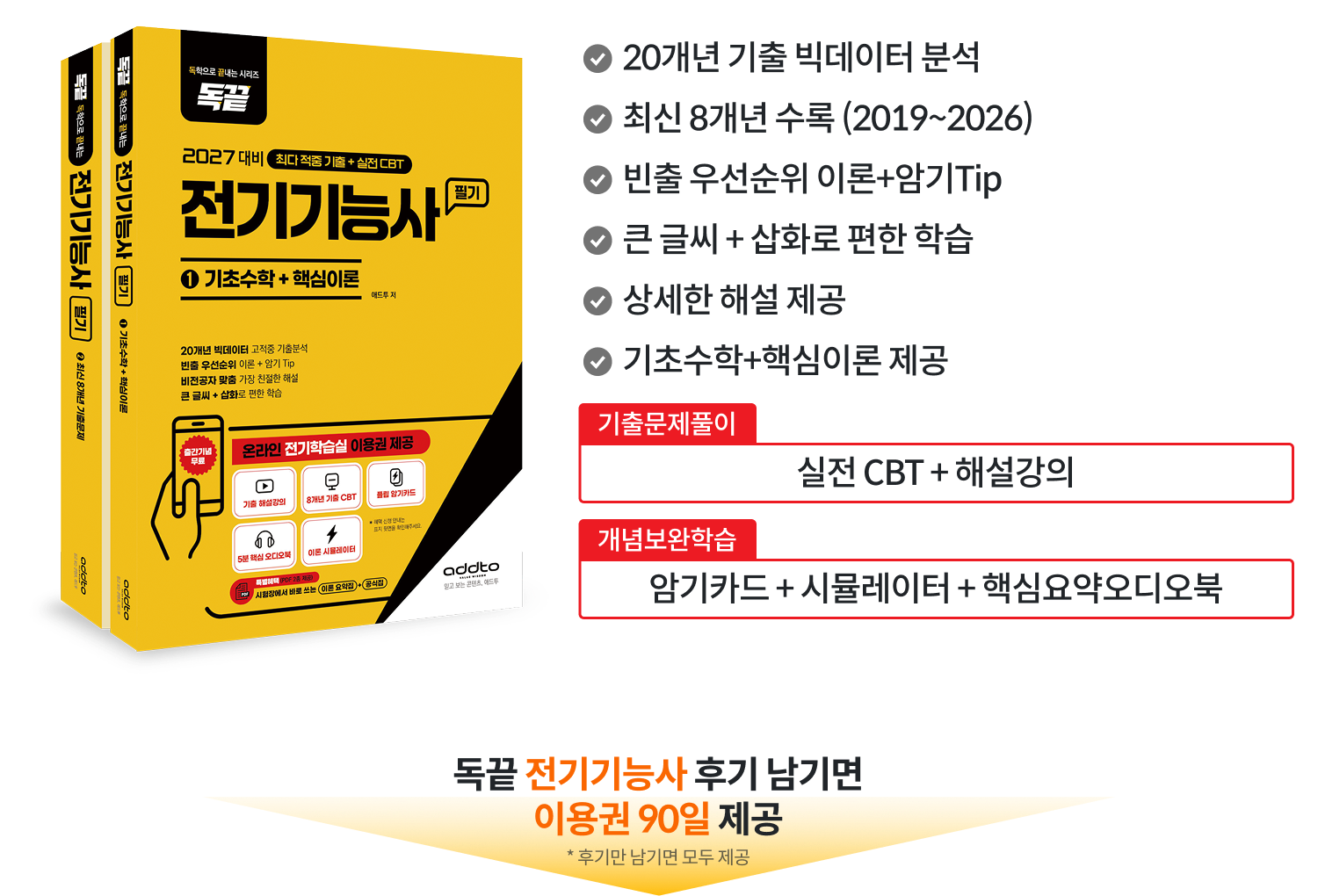 독끝 전기기능사 필기 교재 특징