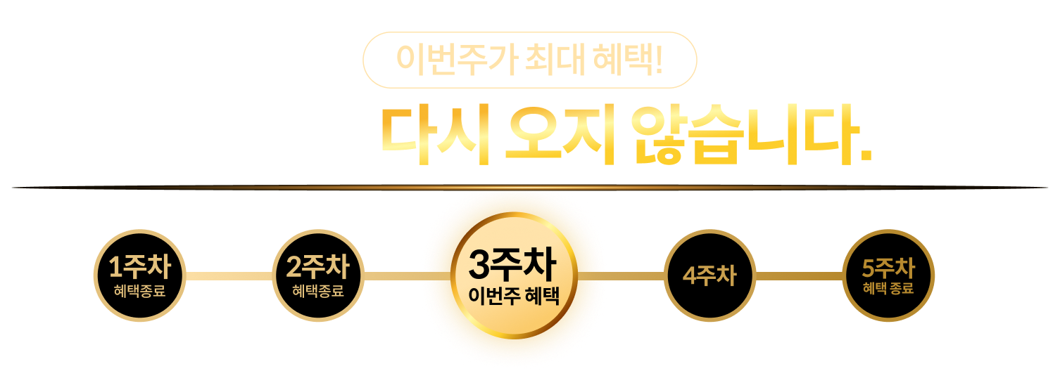 이번주가 최대 혜택!