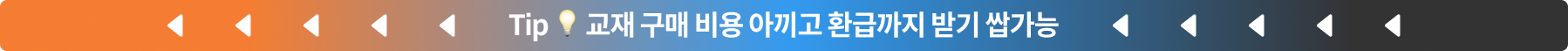 Tip 💡 교재 구매 비용 아끼고 환급까지 받기 쌉가능