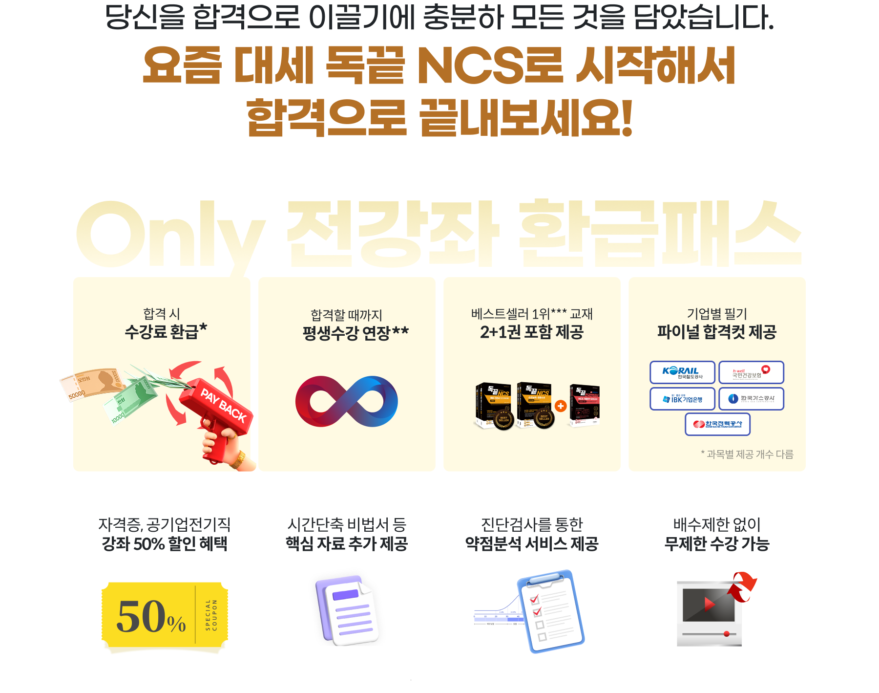 당신을 합격으로 이끌기에 충분하 모든 것을 담았습니다. 요즘 대세 독끝 NCS로 시작해서 합격으로 끝내보세요!