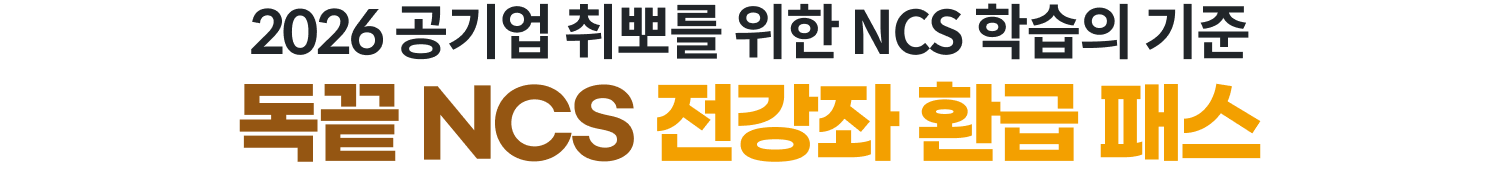 독끝 NCS 전강좌 환급 패스