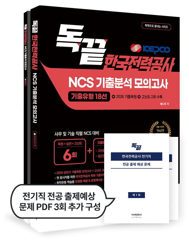 독끝 한국전력공사 - 교재