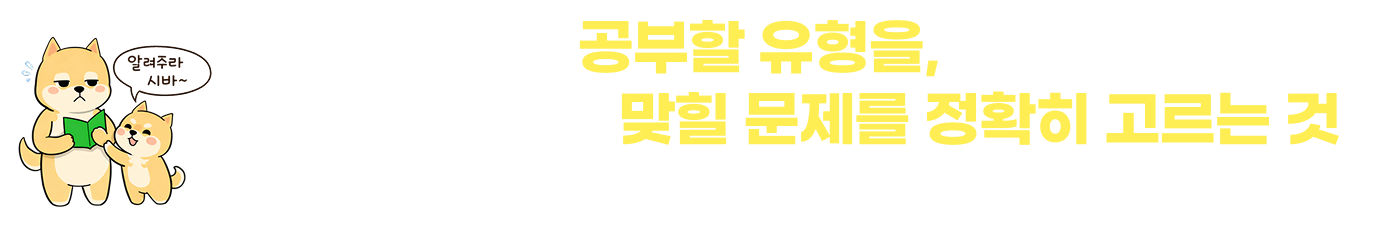 시험 전에는 공부할 유형을,시험장에서는 맞힐 문제를 정확히 고르는 것이 한국전력공사 합격의 핵심입니다.