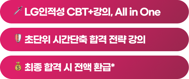 🗡️ LG인적성 CBT+강의, All in One / 🛡️ 초단위 시간단축 합격 전략 강의 / 💰 최종 합격 시 전액 환급*
