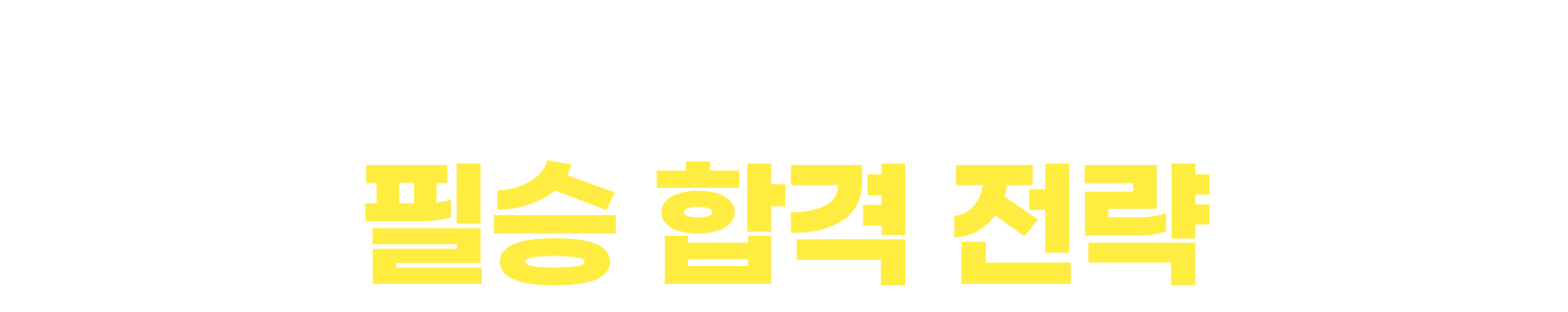 독끝 LG인정성 단기 합격 완성반의 필승 합격 전략