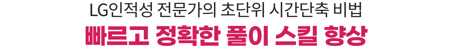 LG인적성 전문가의 초단위 시간단축 비법 빠르고 정확한 풀이 스킬 향상