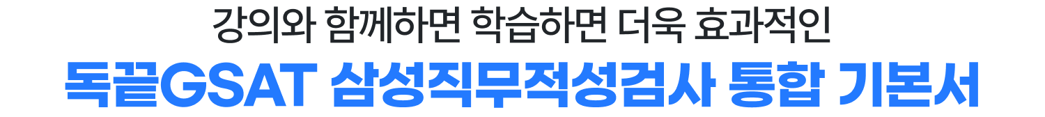 독끝GSAT 삼성직무적성검사 통합 기본서