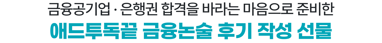 금융공기업 · 은행권 합격을 바라는 마음으로 준비한 애드투독끝 금융논술 후기 작성 선물