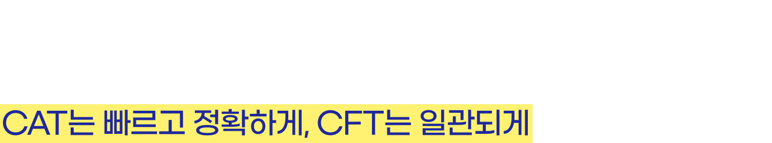 CJ 인적성 합격 Key Point는 실전 연습으로 낯선 시험에 익숙해져 CAT는 빠르고 정확하게, CFT는 일관되게 응답하는 것입니다.