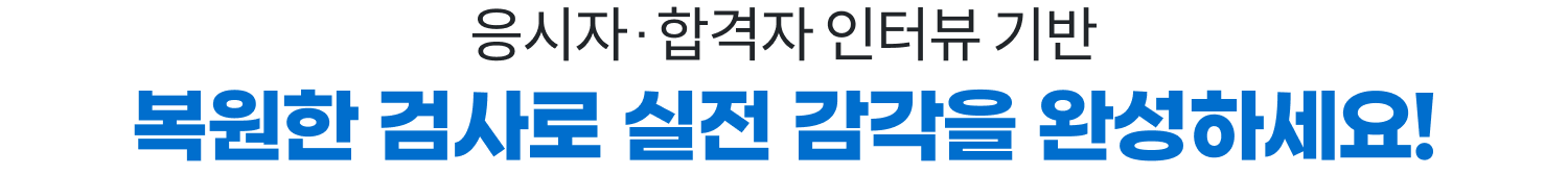 응시자·합격자 인터뷰 기반 실전 복원한 적성/인성 검사 제공!