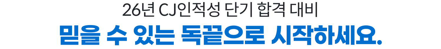 26년 LG인적성 단기 합격 대비 믿을 수 있는 독끝으로 시작하세요.