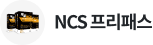 NCS 환급 프리패스