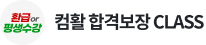 컴활 합격보장 CLASS