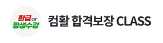 컴활 합격보장 CLASS