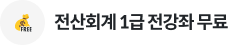 전산회계 1급 전강좌 무료