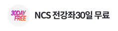 NCS 전강좌30일 무료