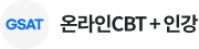 온라인CBT + 인강