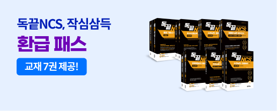 공기업 NCS 환급 프리패스