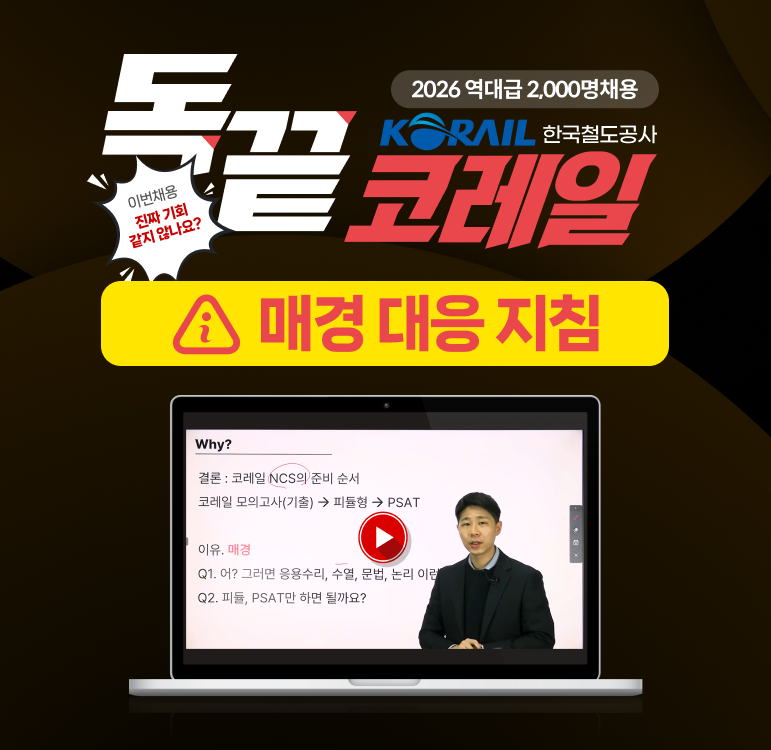 코레일 파이널 합격 컷 인강