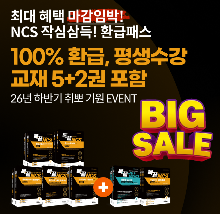 독끝 공기업 NCS 프리패스 인강