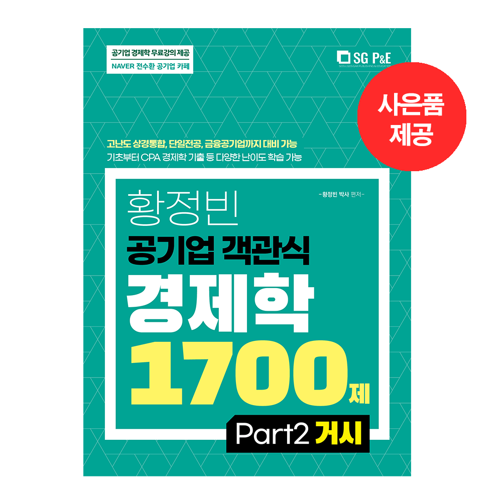 황정빈 공기업 객관식 경제학 1700제 (거시편)