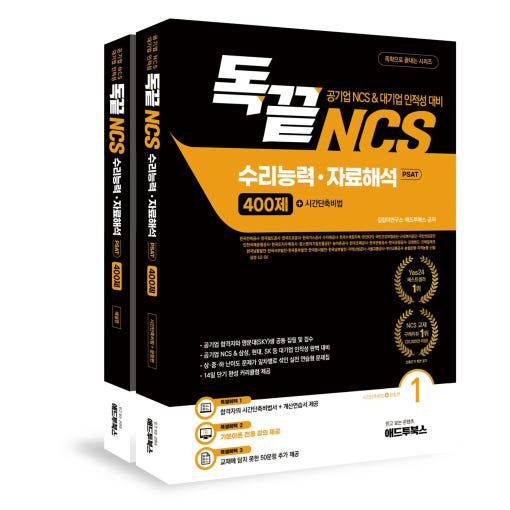 독학으로 끝내는 NCS 자료해석 400제
