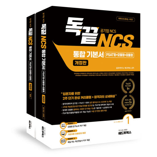 독학으로 끝내는 공기업 NCS 통합 기본서 (PSAT형+모듈형+피듈형)